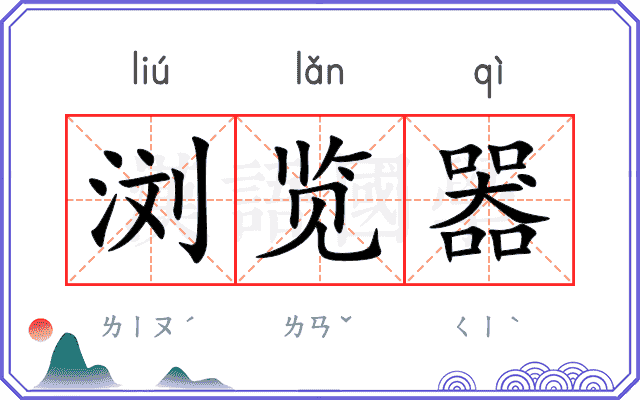 浏览器