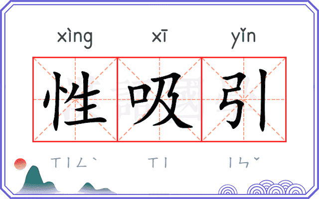 性吸引
