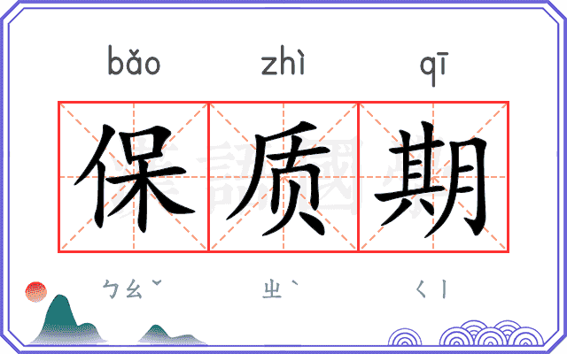 保质期