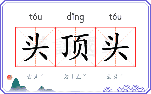 头顶头