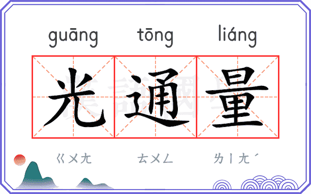 光通量