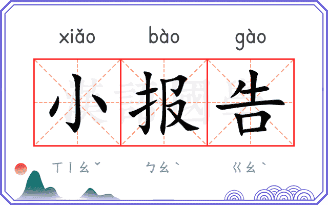 小报告