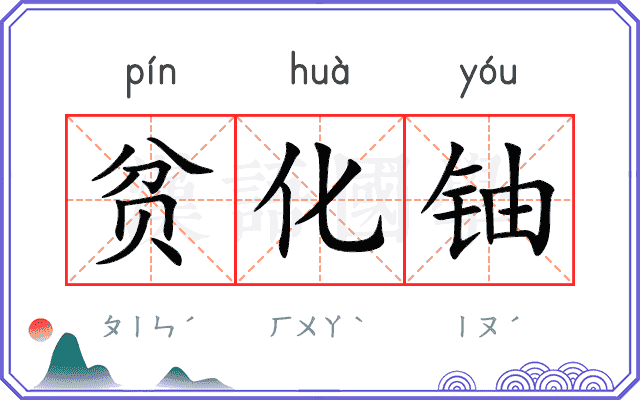 贫化铀
