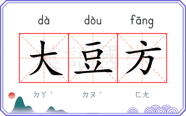 大豆方