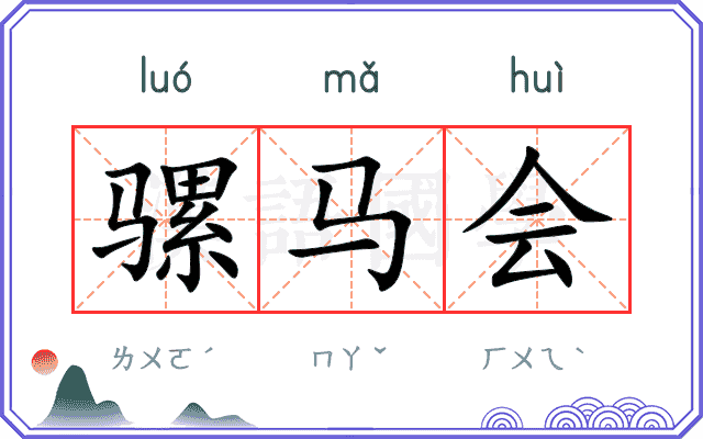 骡马会
