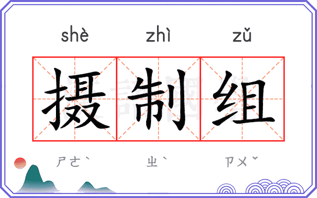 摄制组