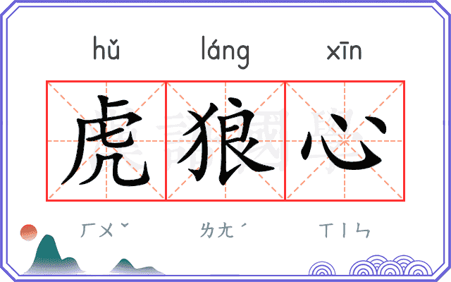 虎狼心