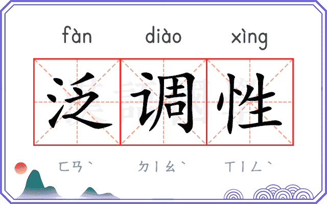 泛调性
