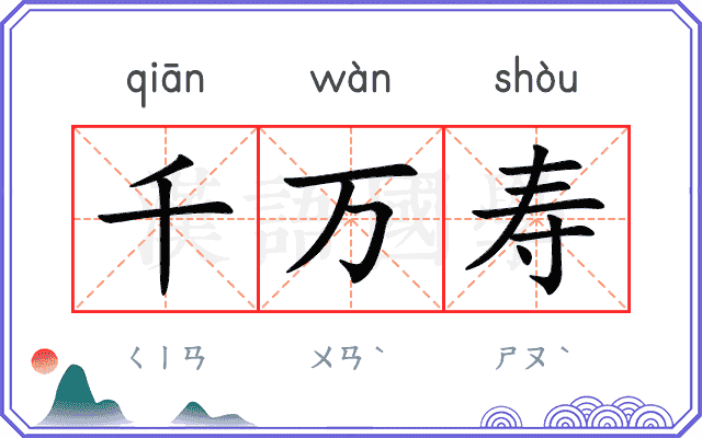千万寿