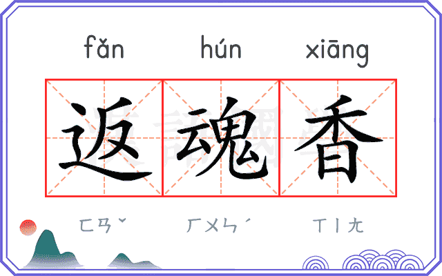 返魂香