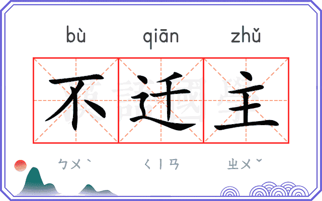 不迁主