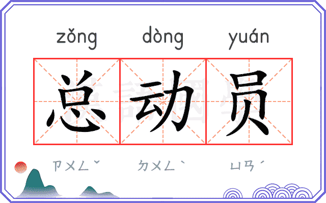 总动员
