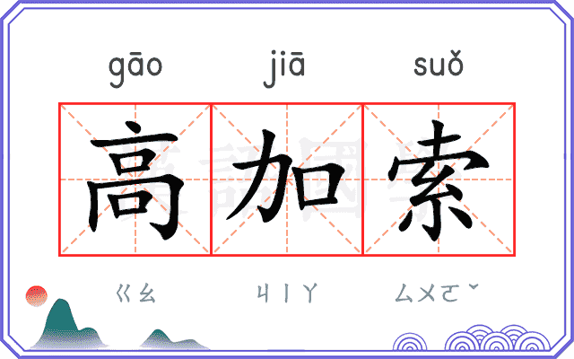 高加索