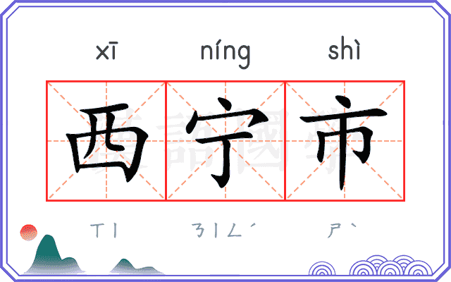 西宁市