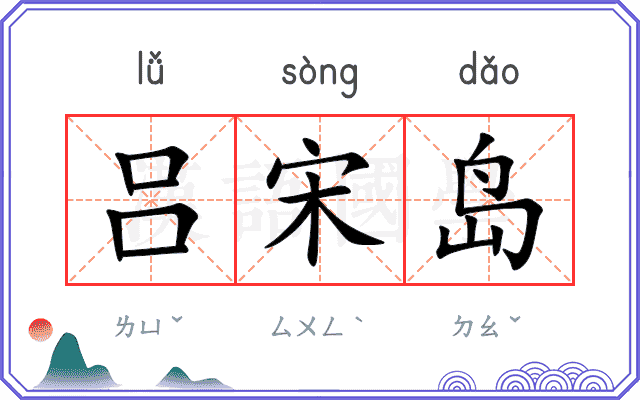 吕宋岛