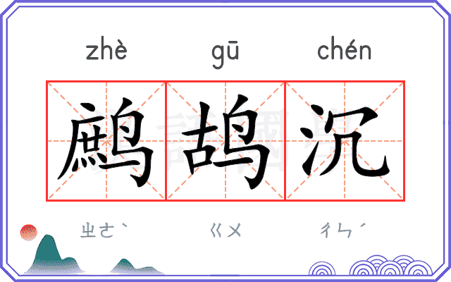 鹧鸪沉