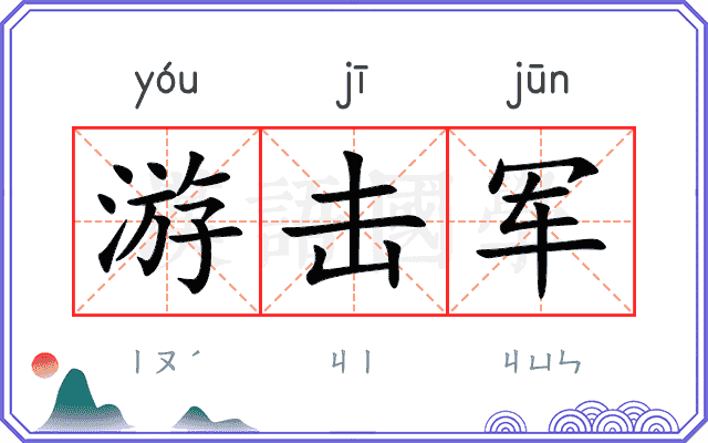 游击军