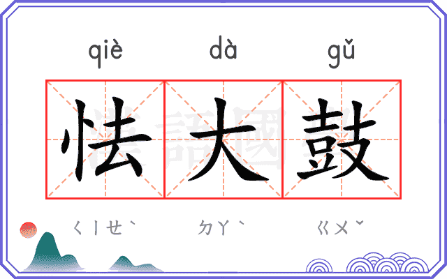 怯大鼓