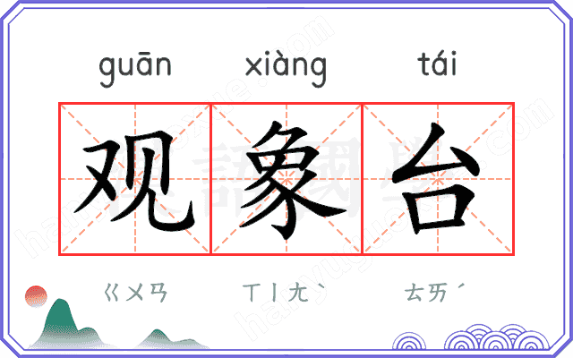 观象台