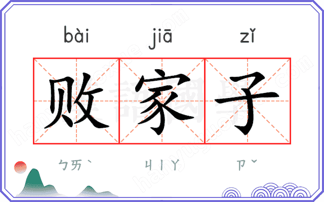 败家子