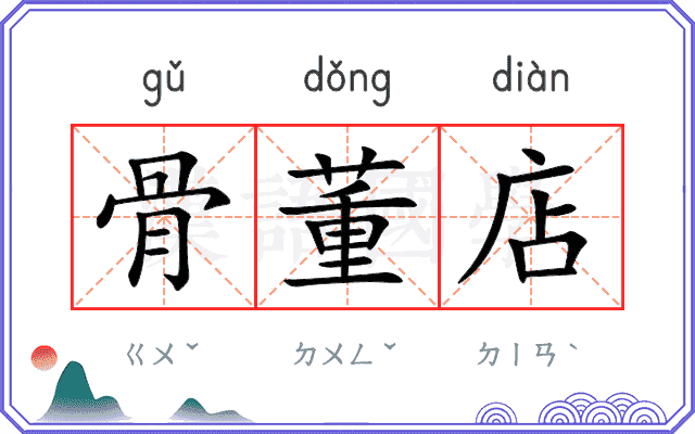 骨董店