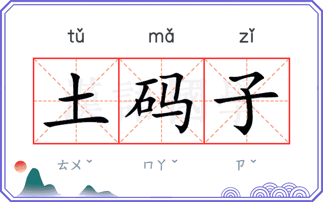 土码子