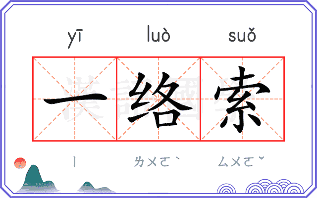 一络索