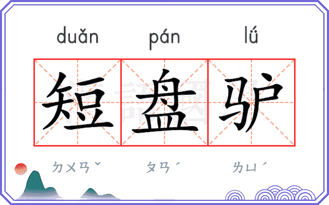 短盘驴