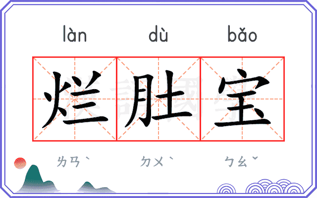 烂肚宝