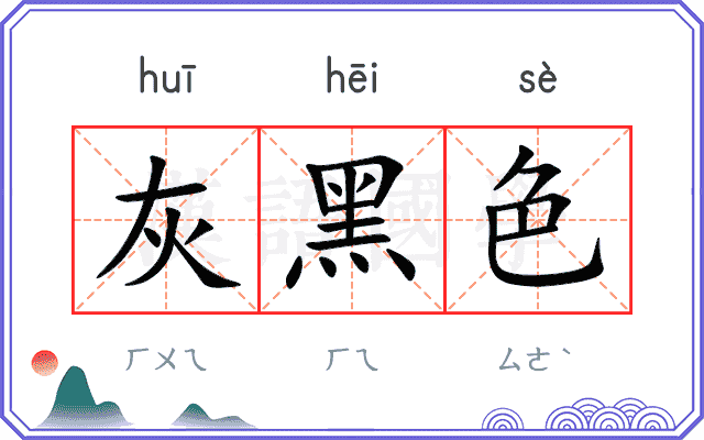 灰黑色