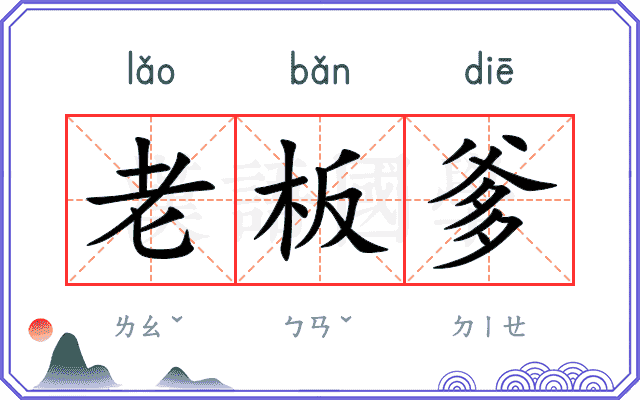 老板爹