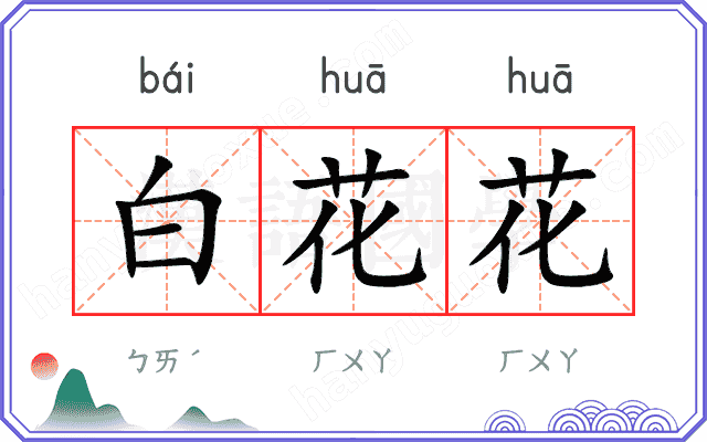白花花