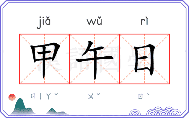 甲午日