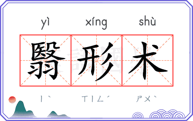 翳形术