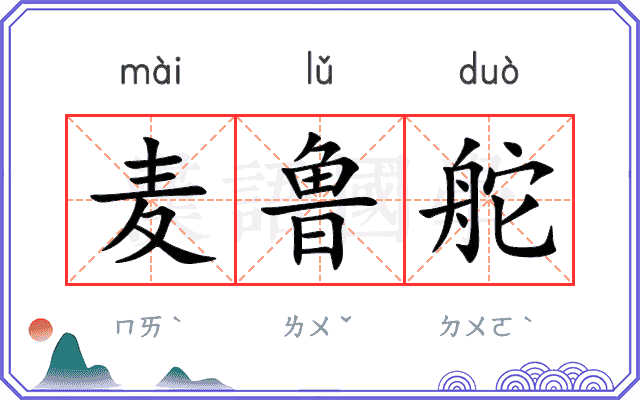 麦鲁舵