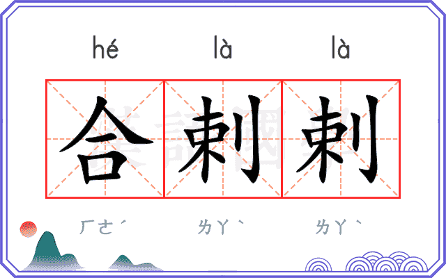 合剌剌