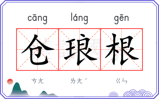 仓琅根