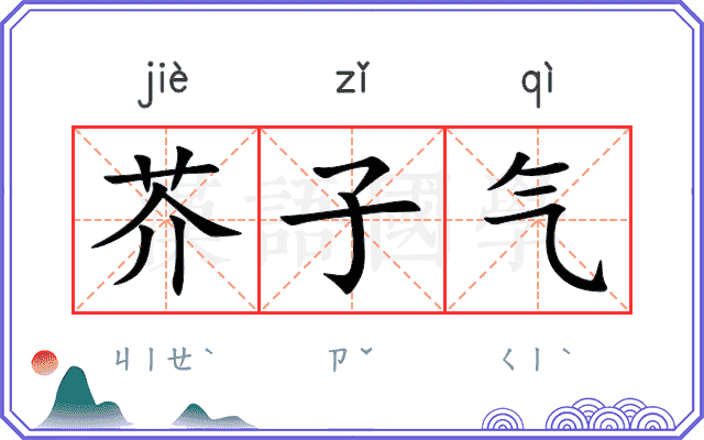 芥子气