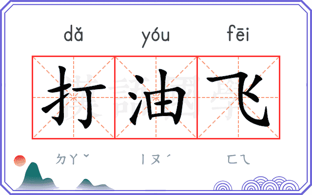 打油飞