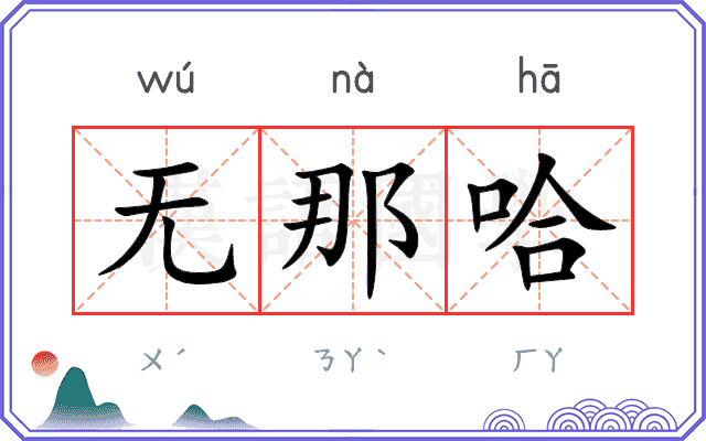 无那哈