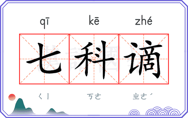 七科谪