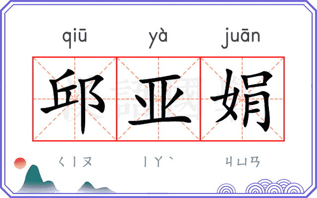 邱亚娟