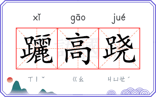 躧高跷