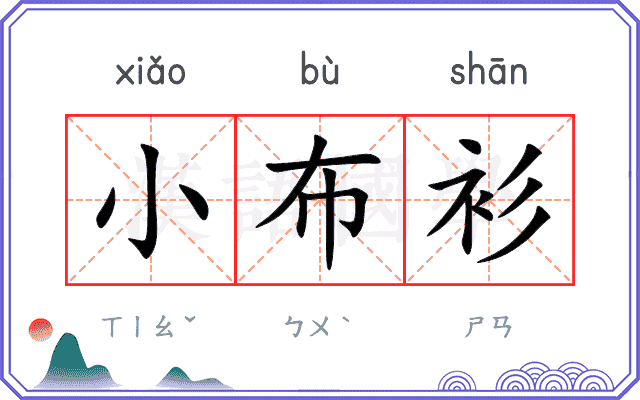 小布衫