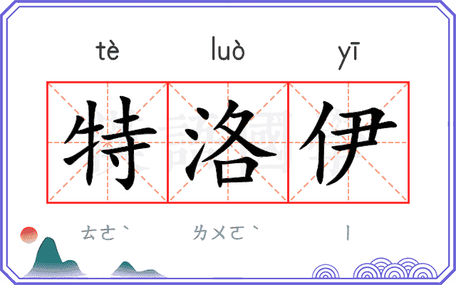 特洛伊