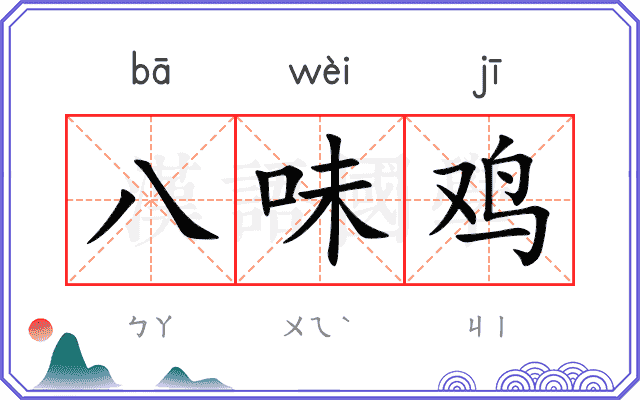 八味鸡