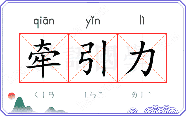 牵引力
