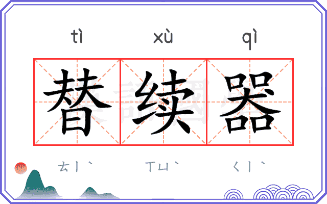 替续器