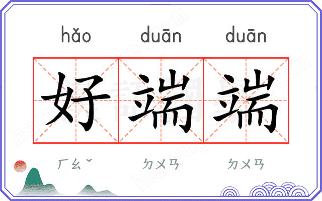 好端端