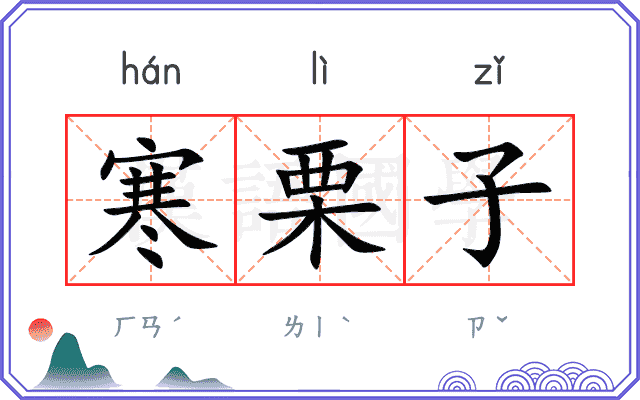 寒栗子